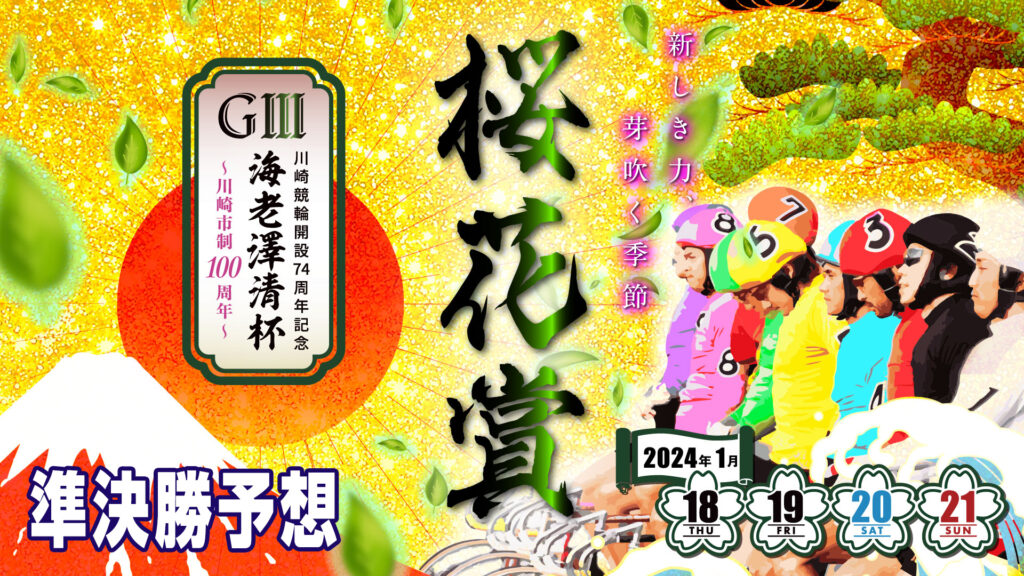 川崎競輪G3「桜花賞・海老澤清杯」3日目・準決勝予想