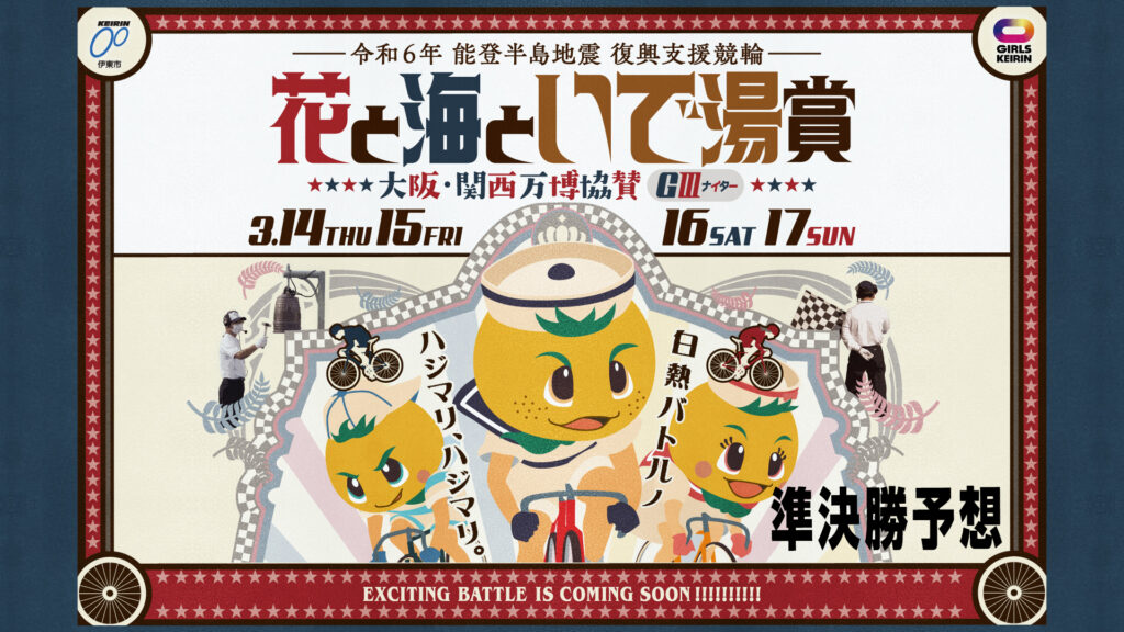 伊東温泉競輪G3「花と海といで湯賞」3日目・準決勝予想