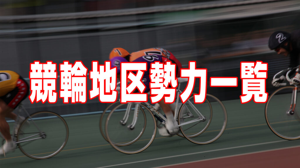 全日本選抜競輪直前！各地区の勢力をおさらい