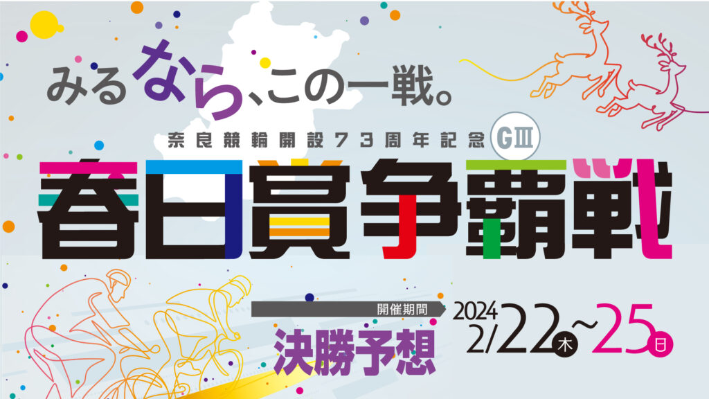 奈良競輪G3「春日賞争覇戦」決勝戦予想