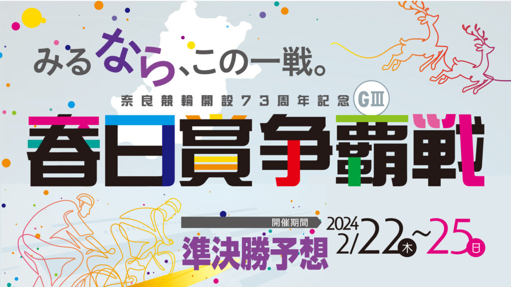 奈良競輪G3「春日賞争覇戦」3日目・準決勝予想