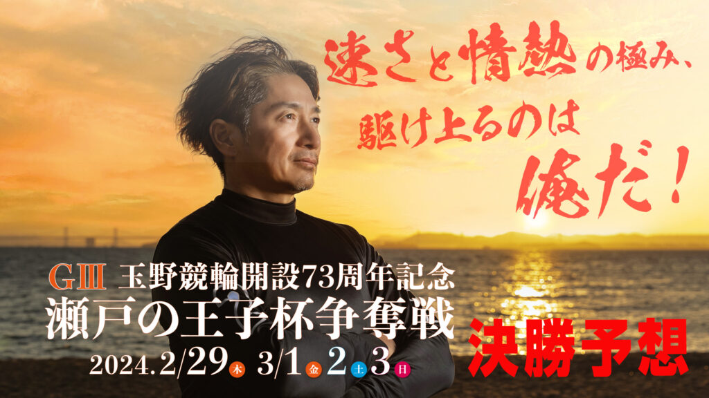 玉野競輪G3「瀬戸の王子杯争奪戦」決勝戦予想