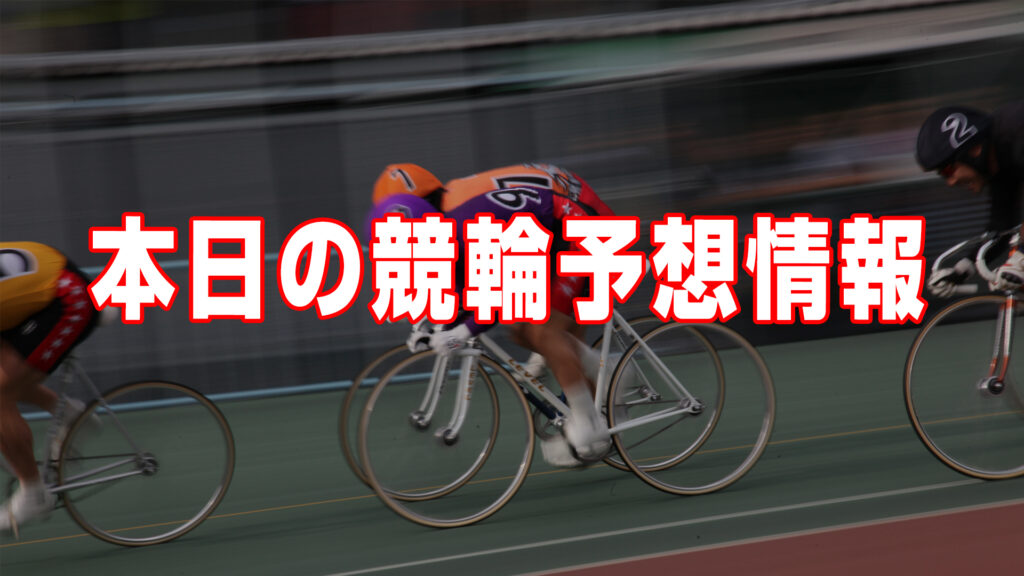 【再開記念】熊本競輪F1　初日予想