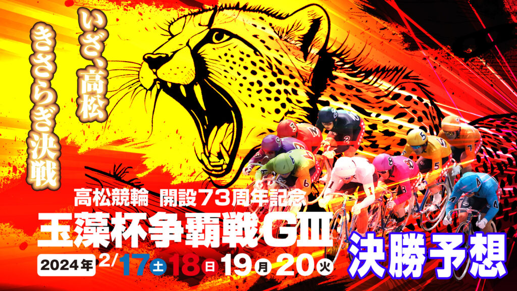 高松競輪G3「玉藻杯争覇戦」決勝戦予想