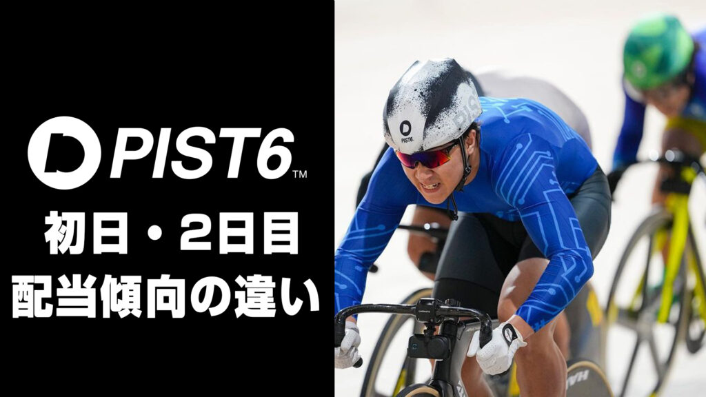 【新競輪・PIST6】初日と2日目で配当傾向が異なる！？調査してみた