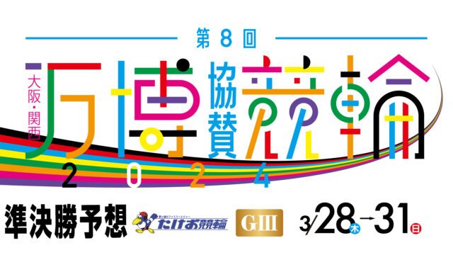 武雄競輪G3「大阪・関西万博協賛競輪」3日目・準決勝予想