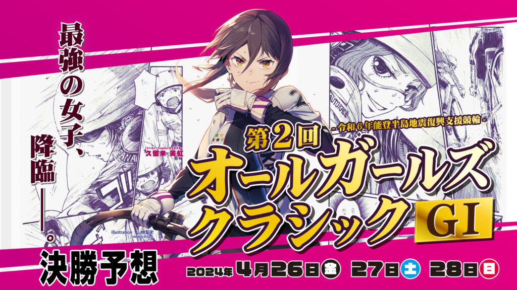 「オールガールズクラシックG1」決勝戦予想