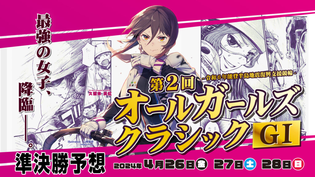 「オールガールズクラシックG1」2日目・準決勝予想