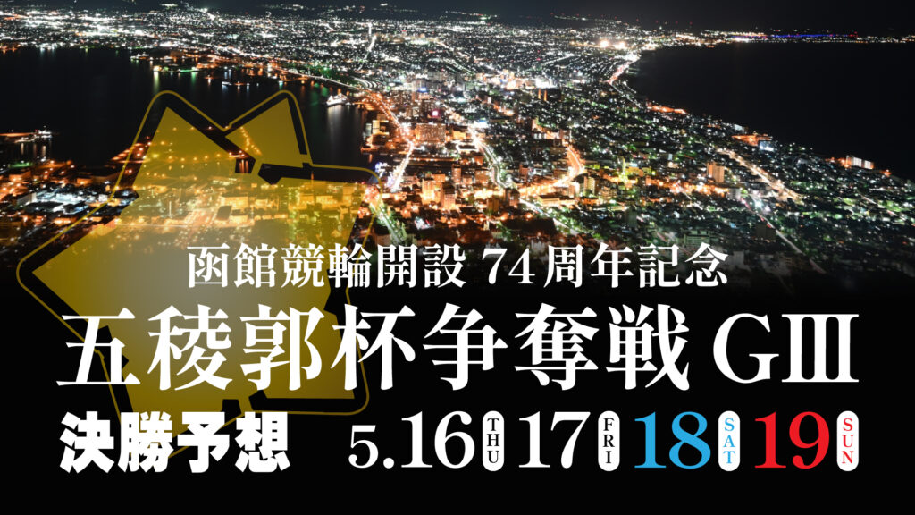 函館競輪G3「五稜郭杯争奪戦」決勝戦予想