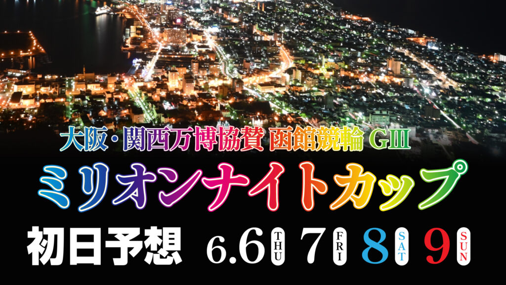 函館競輪G3ナイター「ミリオンナイトカップ」初日予想