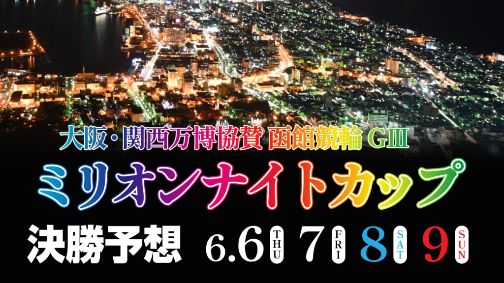 函館競輪G3ナイター「ミリオンナイトカップ」決勝戦予想