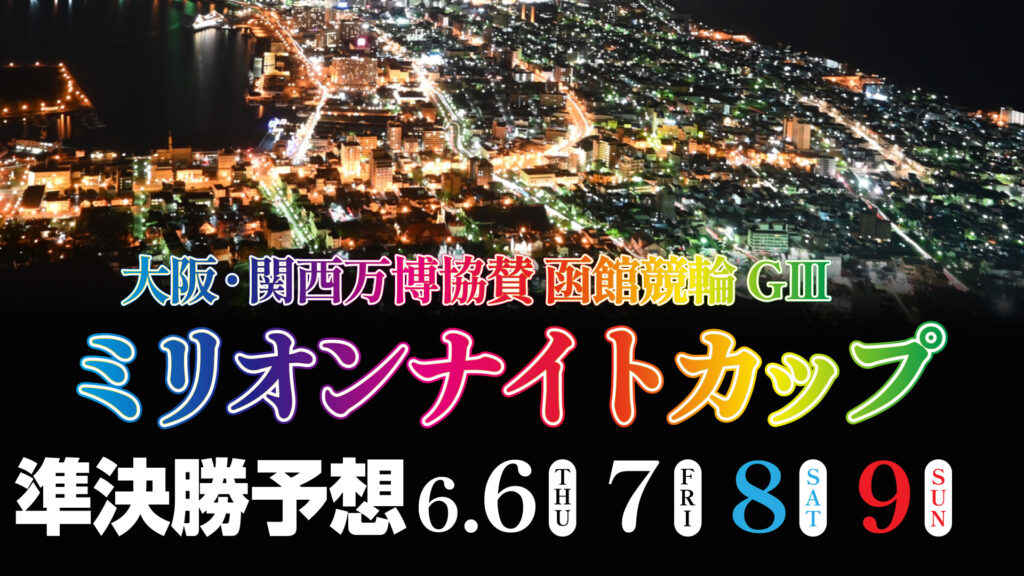 函館競輪G3ナイター「ミリオンナイトカップ」3日目・準決勝予想