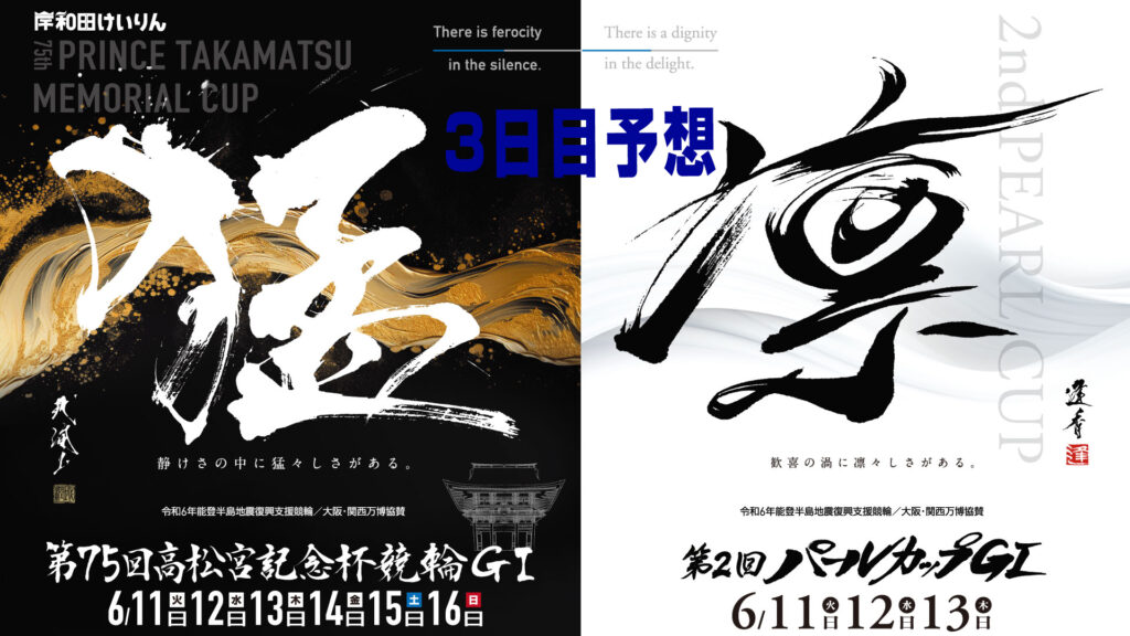 G1「第75回高松宮記念杯競輪」3日目／「第2回パールカップ」決勝戦予想
