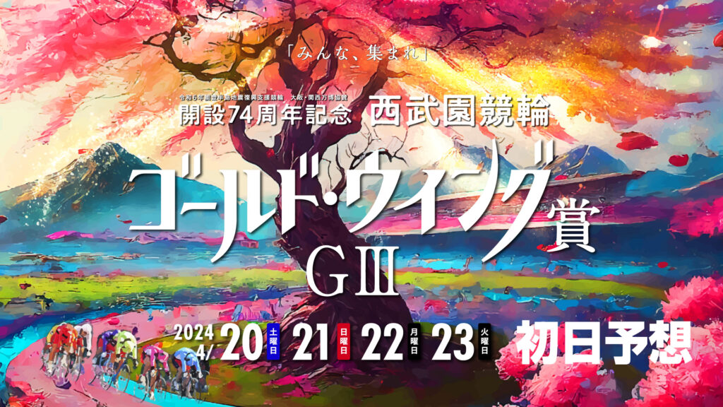 西武園競輪G3「ゴールド・ウイング賞」初日予想