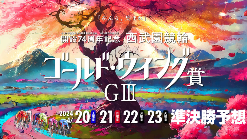 西武園競輪G3「ゴールド・ウイング賞」3日目・準決勝予想