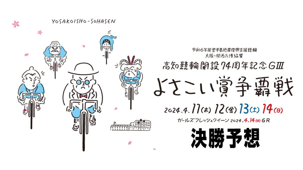 高知競輪G3「よさこい賞争覇戦」決勝戦予想