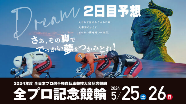 高知競輪「全プロ記念競輪」2日目予想