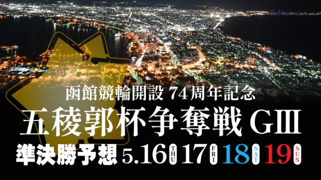 函館競輪G3「五稜郭杯争奪戦」3日目・準決勝予想