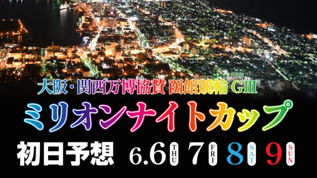 函館競輪G3ナイター「ミリオンナイトカップ」初日予想