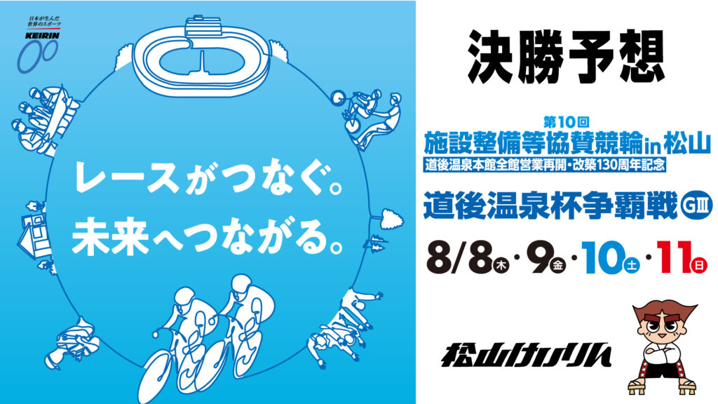 松山競輪G3「道後温泉杯争覇戦」決勝戦予想