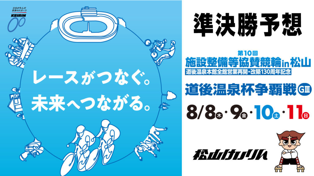 松山競輪G3「道後温泉杯争覇戦」3日目・準決勝予想