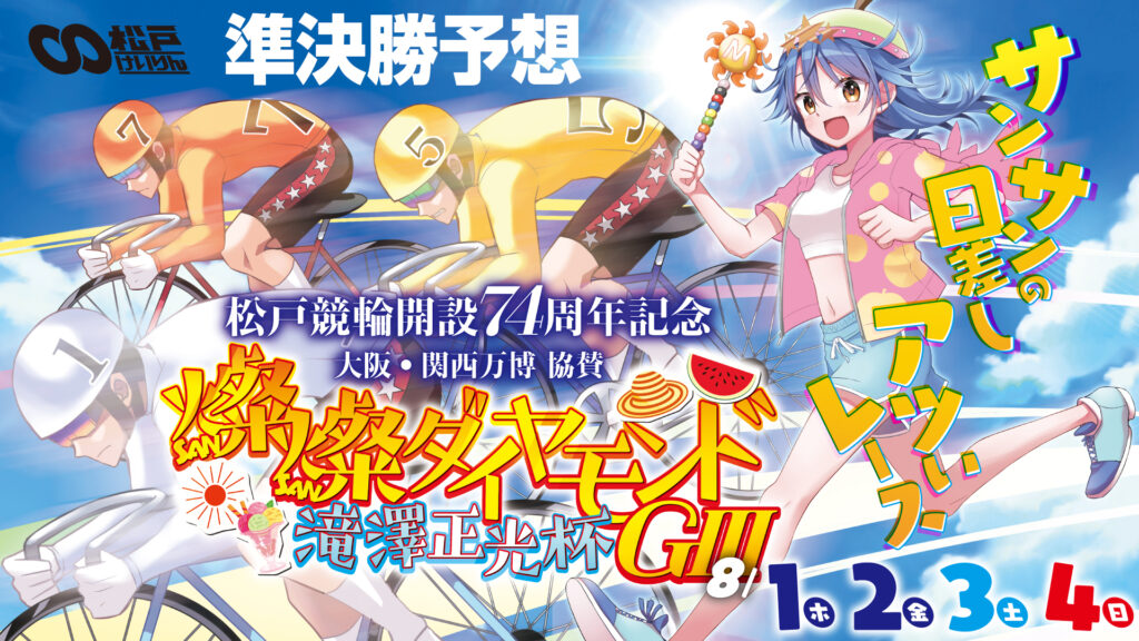 松戸競輪G3「燦燦ダイヤモンド滝澤正光杯」3日目・準決勝予想