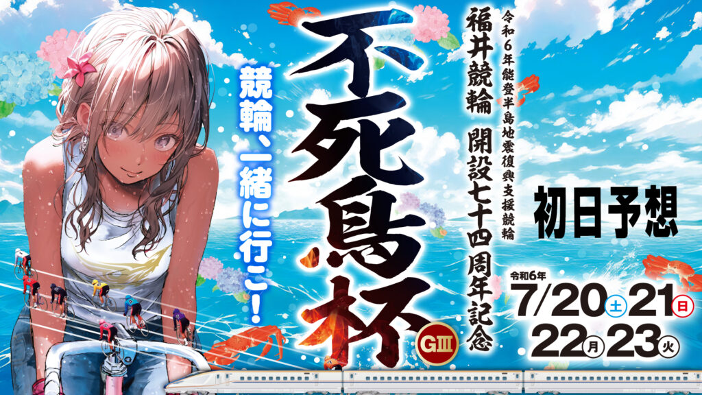 福井競輪G3「不死鳥杯」初日予想