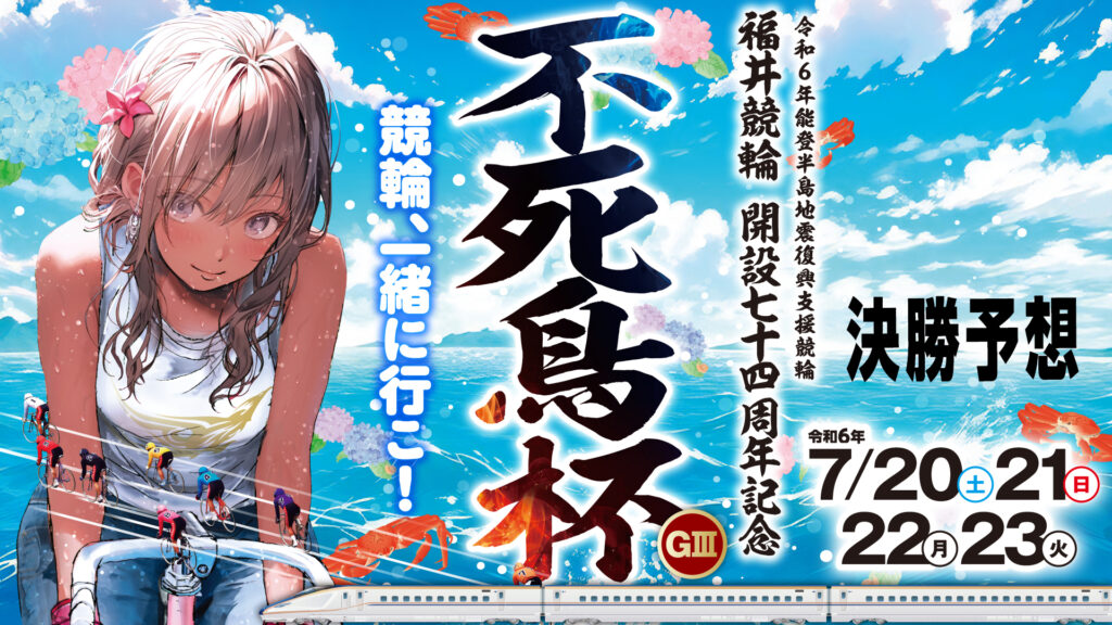 福井競輪G3「不死鳥杯」決勝戦予想
