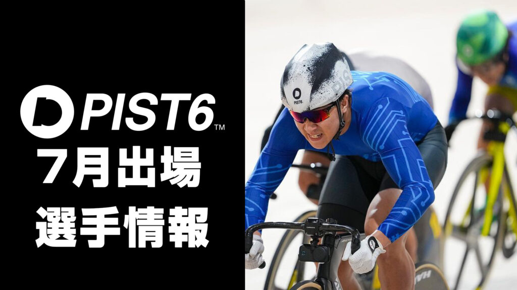 【PIST6出場選手情報】7月のPIST6あっせん情報！S級S班・新山響平が出場予定！