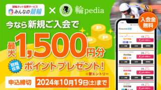 【1500円分のポイントプレゼント】みんなの競輪&輪pedia コラボ新規入会キャンペーン！