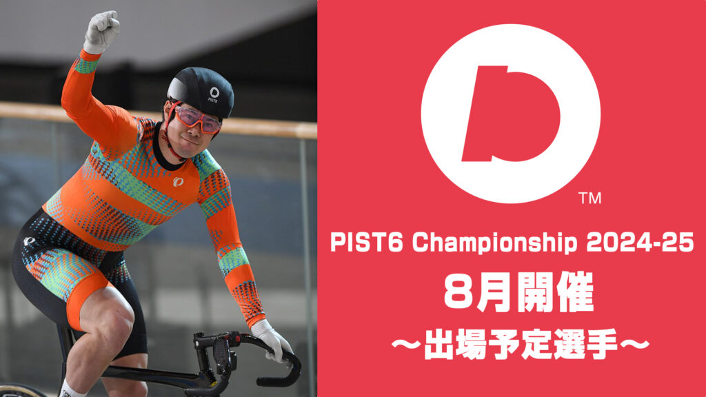 【PIST6】8月のあっせん・出場選手情報　『8月第1戦に河端朋之が追加参戦！』