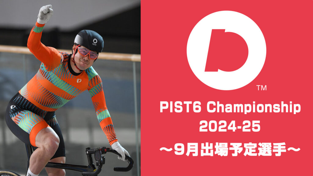 【PIST6】9月のあっせん・出場選手情報～125期がいよいよPIST6に参戦！