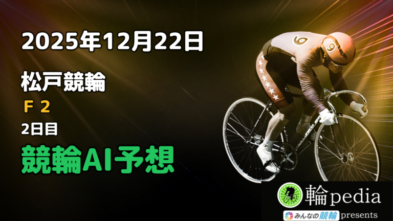 【競輪AI予想】「松戸競輪F2 ミッドナイト 2日目」2025年12月22日 全レース無料AI予想と注目ポイント