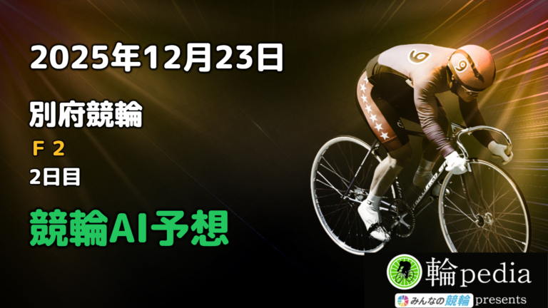 【競輪AI予想】「別府競輪F2 モーニング 2日目」2025年12月23日 全レース無料AI予想と注目ポイント