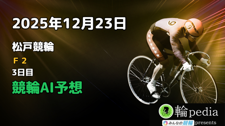 【競輪AI予想】「松戸競輪F2 ミッドナイト 3日目」2025年12月23日 全レース無料AI予想と注目ポイント