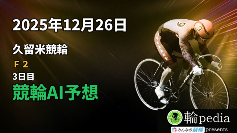 【競輪AI予想】「久留米競輪F2 ナイター 3日目」2025年12月26日 全レース無料AI予想と注目ポイント