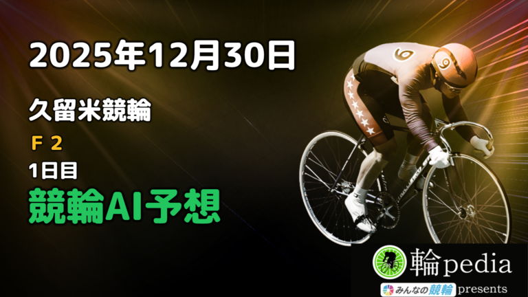 【競輪AI予想】「久留米競輪F2 ミッドナイト 1日目」2025年12月30日 全レース無料AI予想と注目ポイント