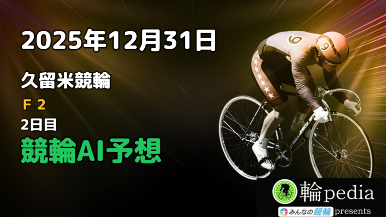 【競輪AI予想】「久留米競輪F2 ミッドナイト 2日目」2025年12月31日 全レース無料AI予想と注目ポイント