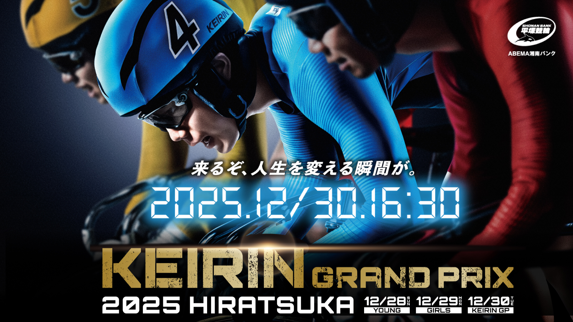 レース展望】年末大一番！「KEIRINグランプリ2025シリーズ」12月28日