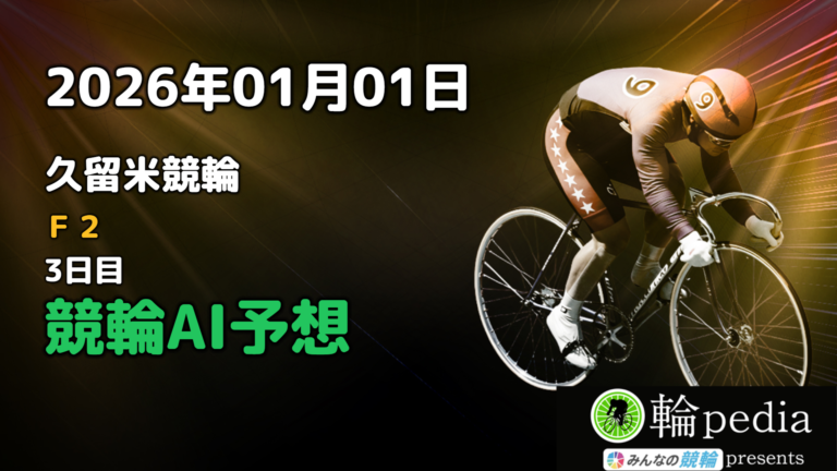 【競輪AI予想】「久留米競輪F2 ミッドナイト 3日目」2026年01月01日 全レース無料AI予想と注目ポイント