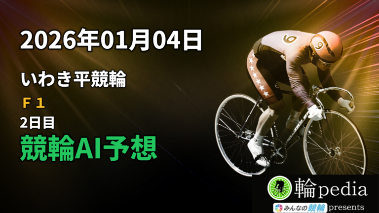 【競輪AI予想】「いわき平競輪F1 ナイター 2日目」2026年01月04日 全レース無料AI予想と注目ポイント