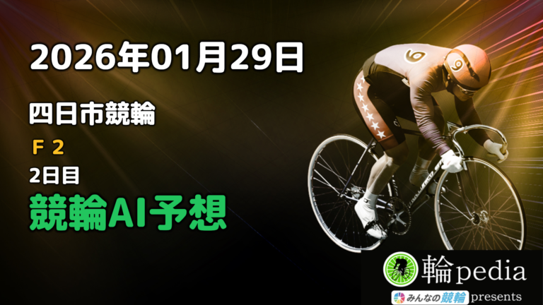 【競輪AI予想】「四日市競輪F2 ナイター 2日目」2026年01月29日 全レース無料AI予想と注目ポイント