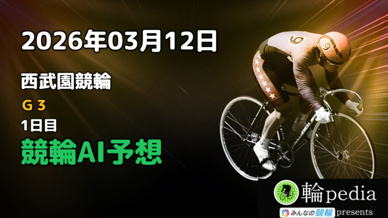 【競輪無料予想】「西武園競輪G3 ナイター 1日目」2026年03月12日 全レースの予想と注目ポイント※投票はみんなの競輪で！
