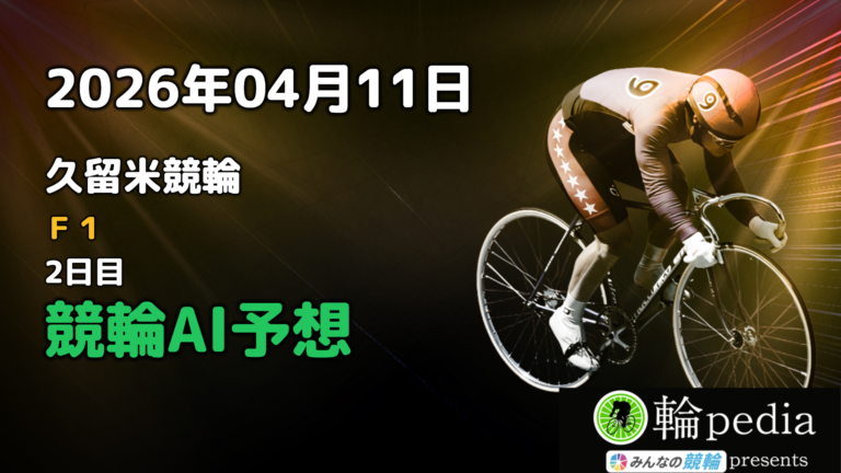 【競輪無料予想】「久留米競輪F1 ナイター 2日目」2026年04月11日 全レースの予想と注目ポイント※投票はみんなの競輪で！