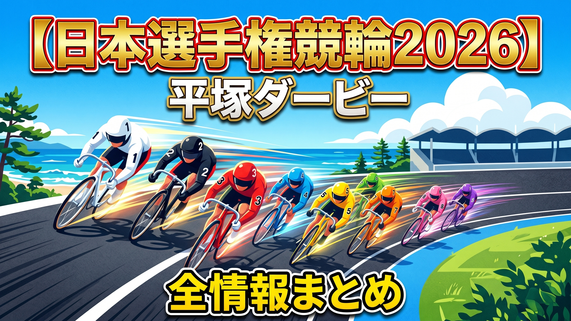 日本選手権競輪2026】平塚ダービー全情報まとめ（日程・選手・賞金