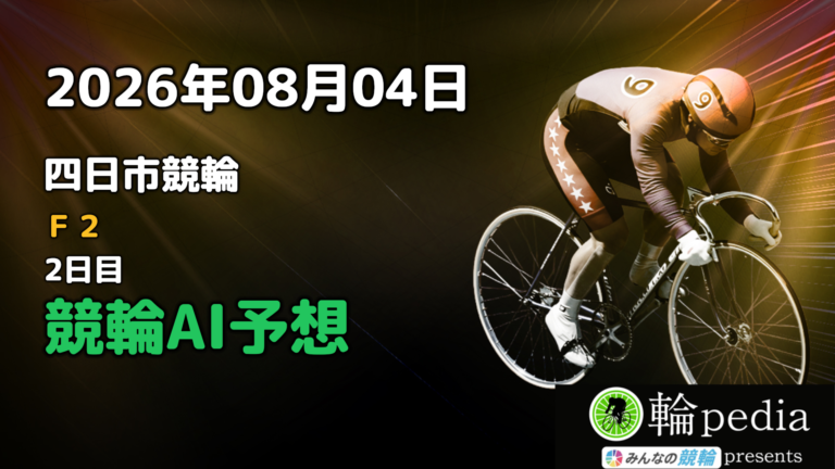 【競輪無料予想】「四日市競輪F2 ミッドナイト 2日目」2026年08月04日 全レースの予想と注目ポイント※投票はみんなの競輪で！