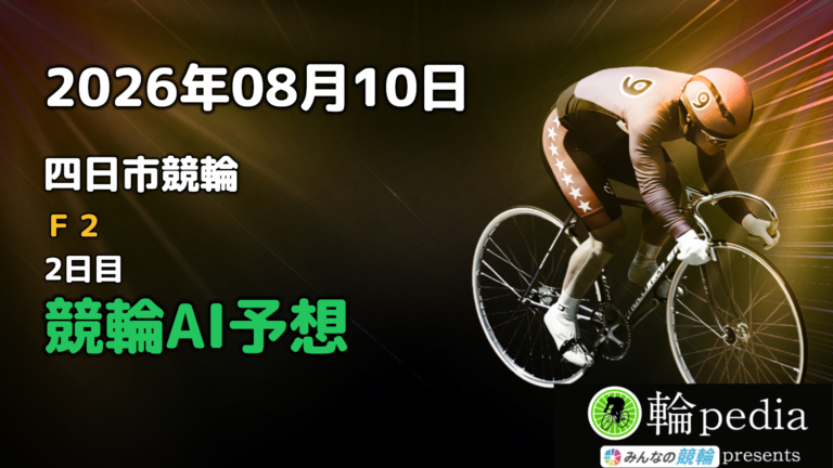 【競輪無料予想】「四日市競輪F2 ミッドナイト 2日目」2026年08月10日 全レースの予想と注目ポイント※投票はみんなの競輪で！