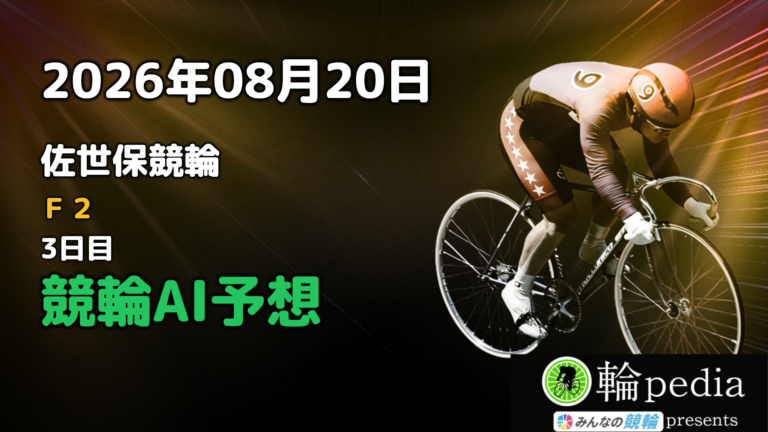 【競輪無料予想】「佐世保競輪F2 ミッドナイト 3日目」2026年08月20日 全レースの予想と注目ポイント※投票はみんなの競輪で！