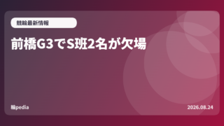 前橋G3でS班2名が欠場