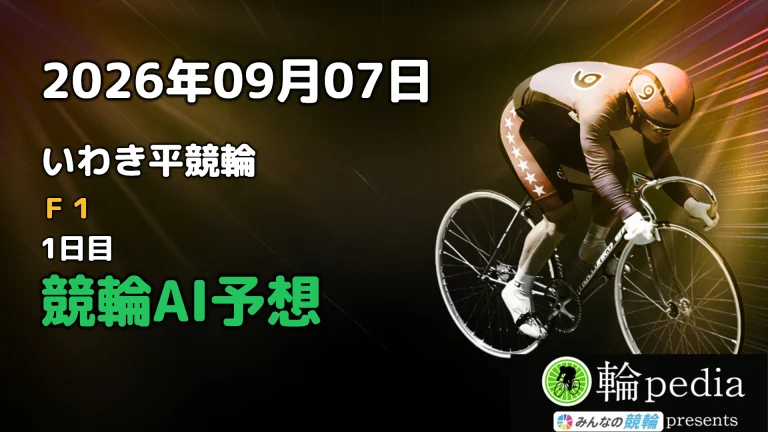【競輪無料予想】「いわき平競輪F1 ナイター 1日目」2026年09月07日 全レースの予想と注目ポイント※投票はみんなの競輪で！
